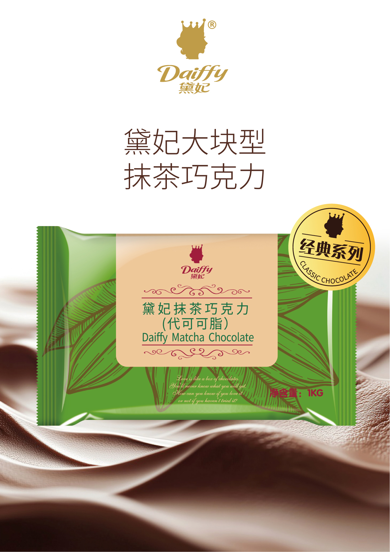 黛妃抹茶巧克力