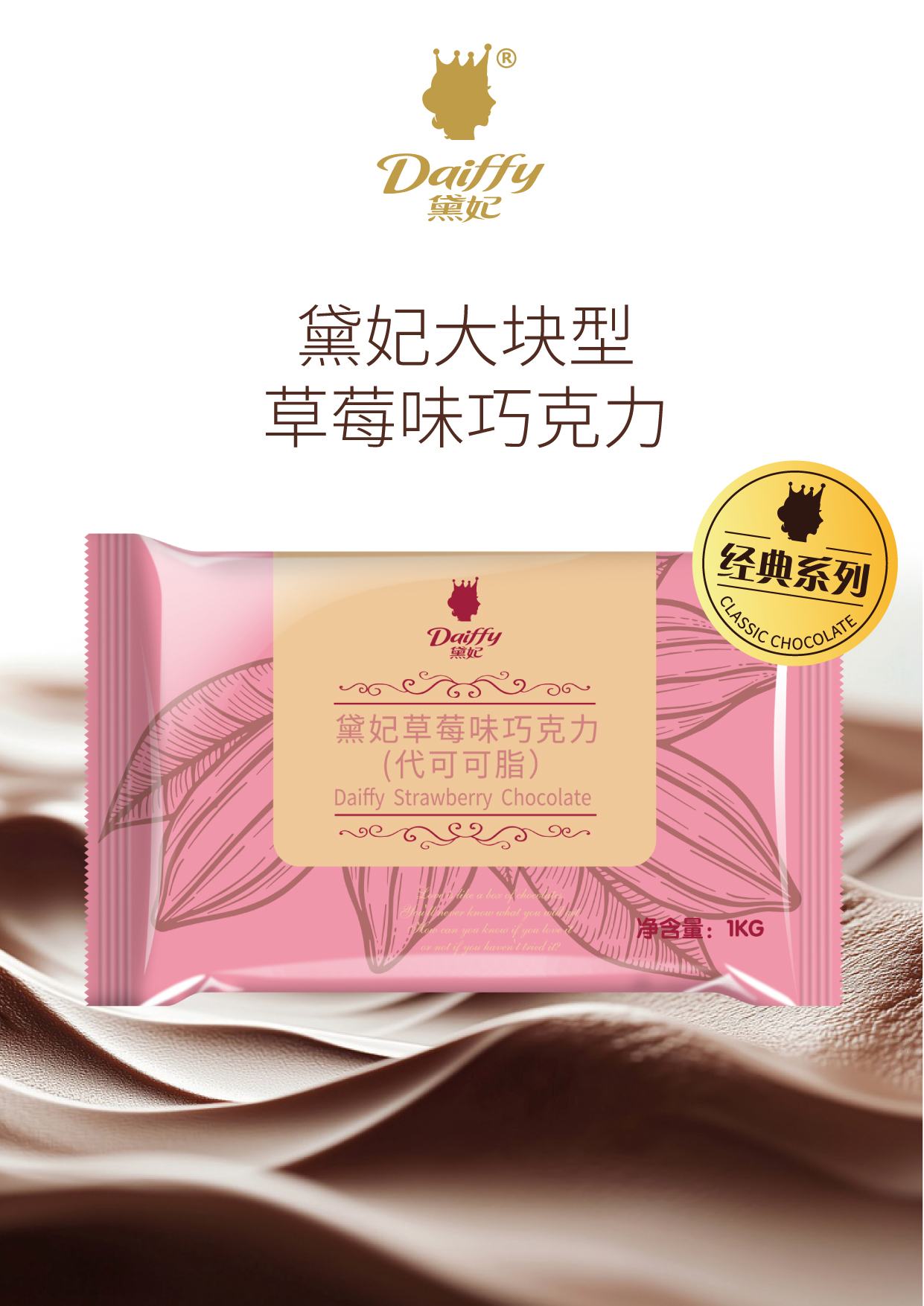 黛妃草莓巧克力