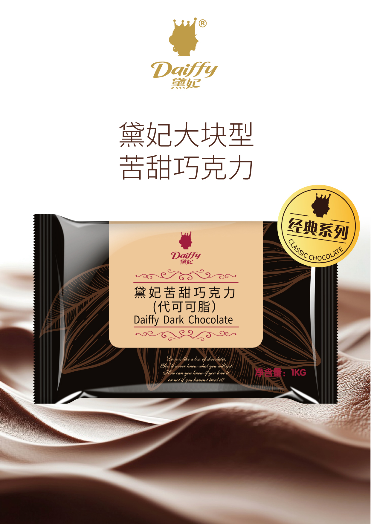 黛妃苦甜巧克力