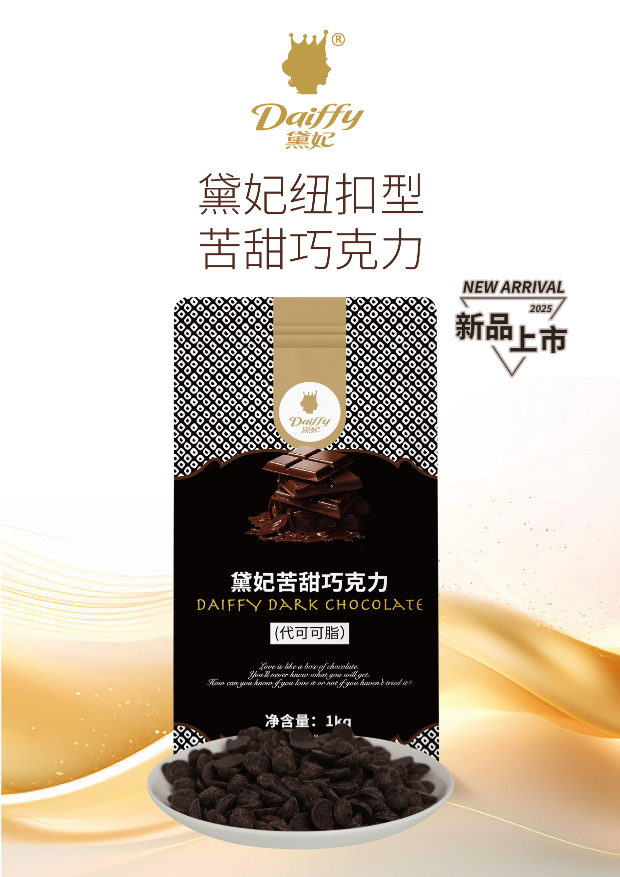 黛妃苦甜巧克力