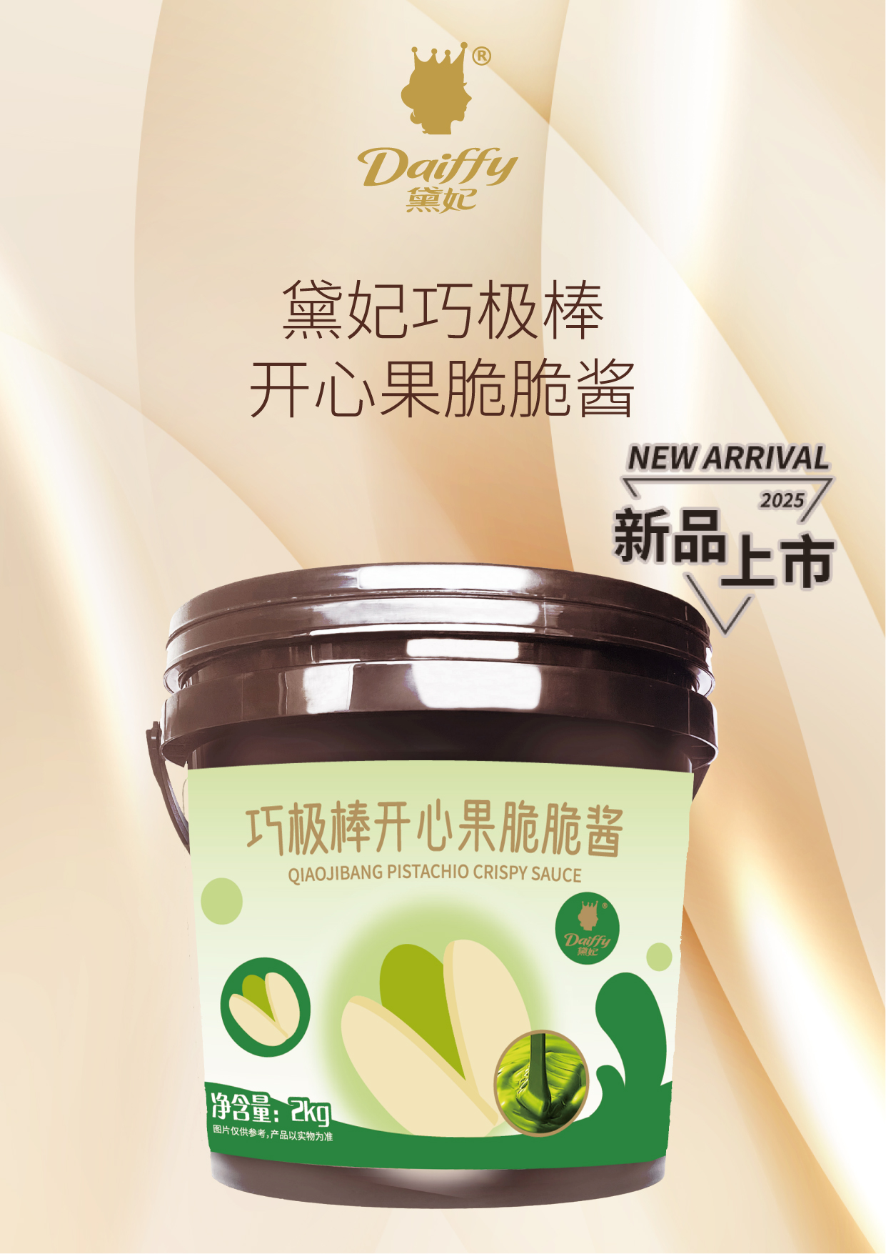 巧极棒开心果脆脆酱