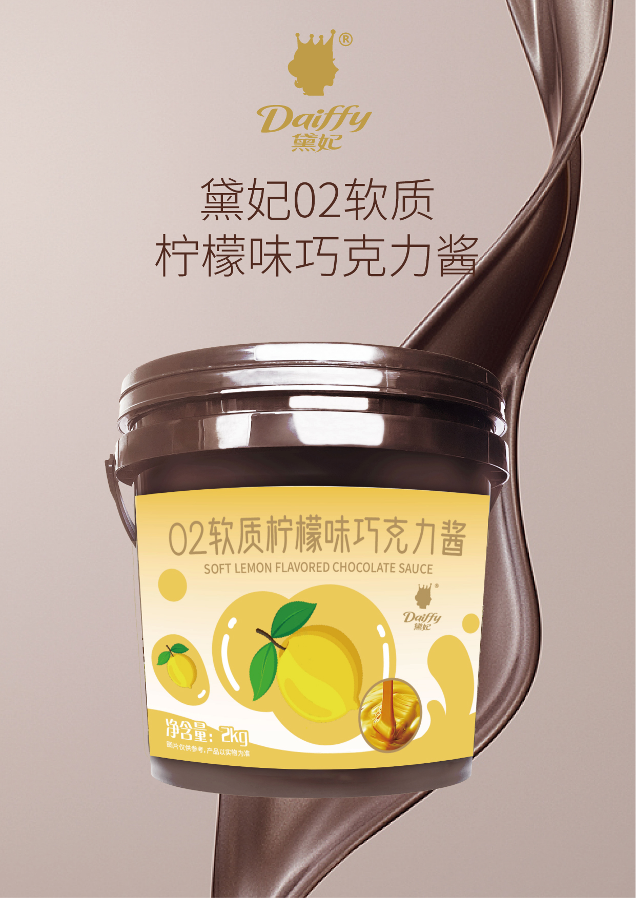 02软质柠檬味 巧克力酱