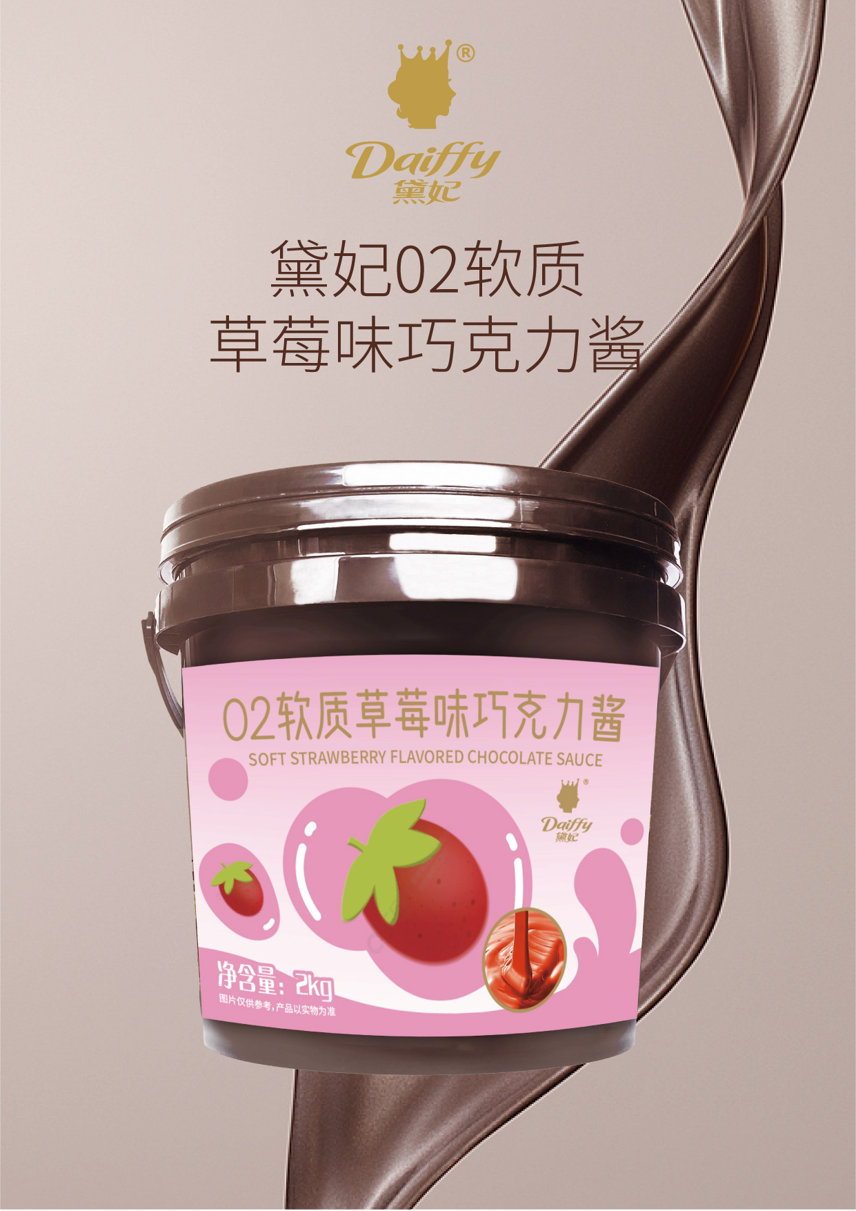 02软质草莓味 巧克力酱