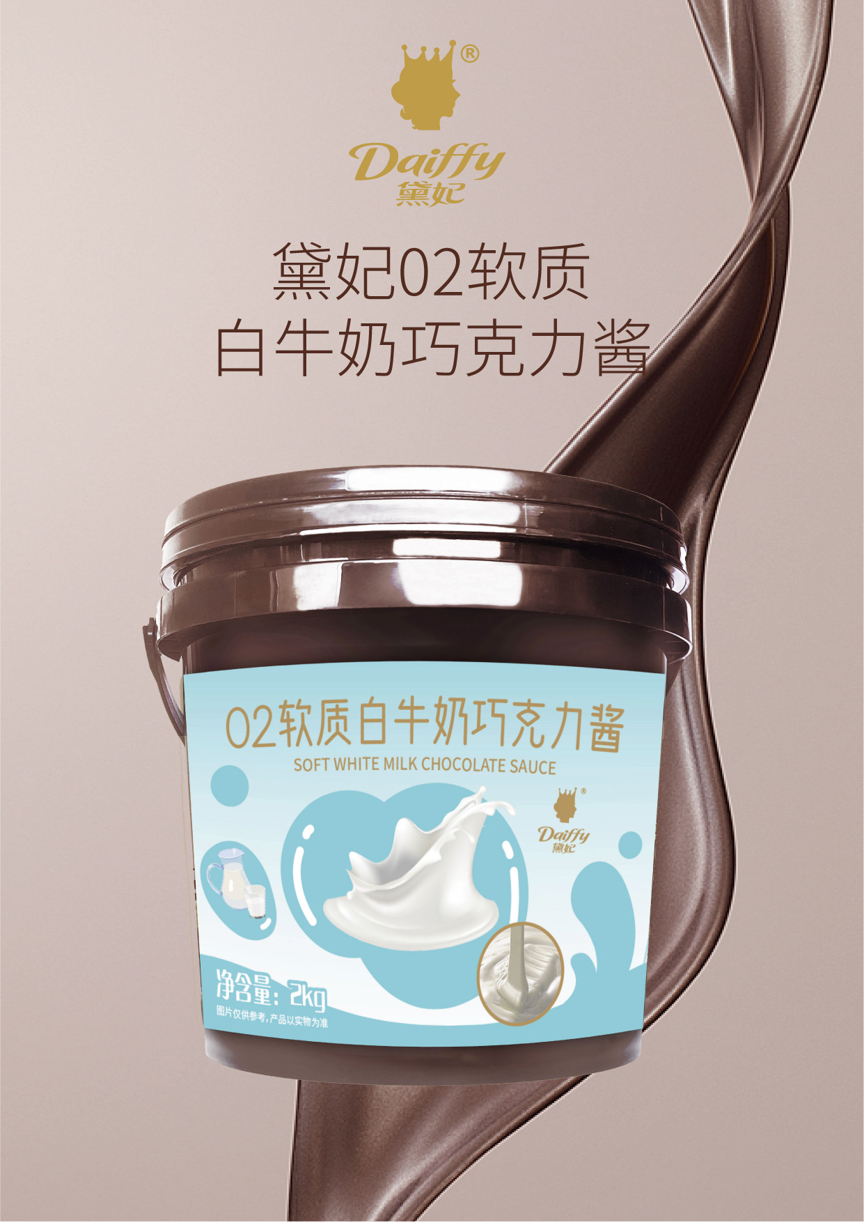 02软质白牛奶 巧克力酱