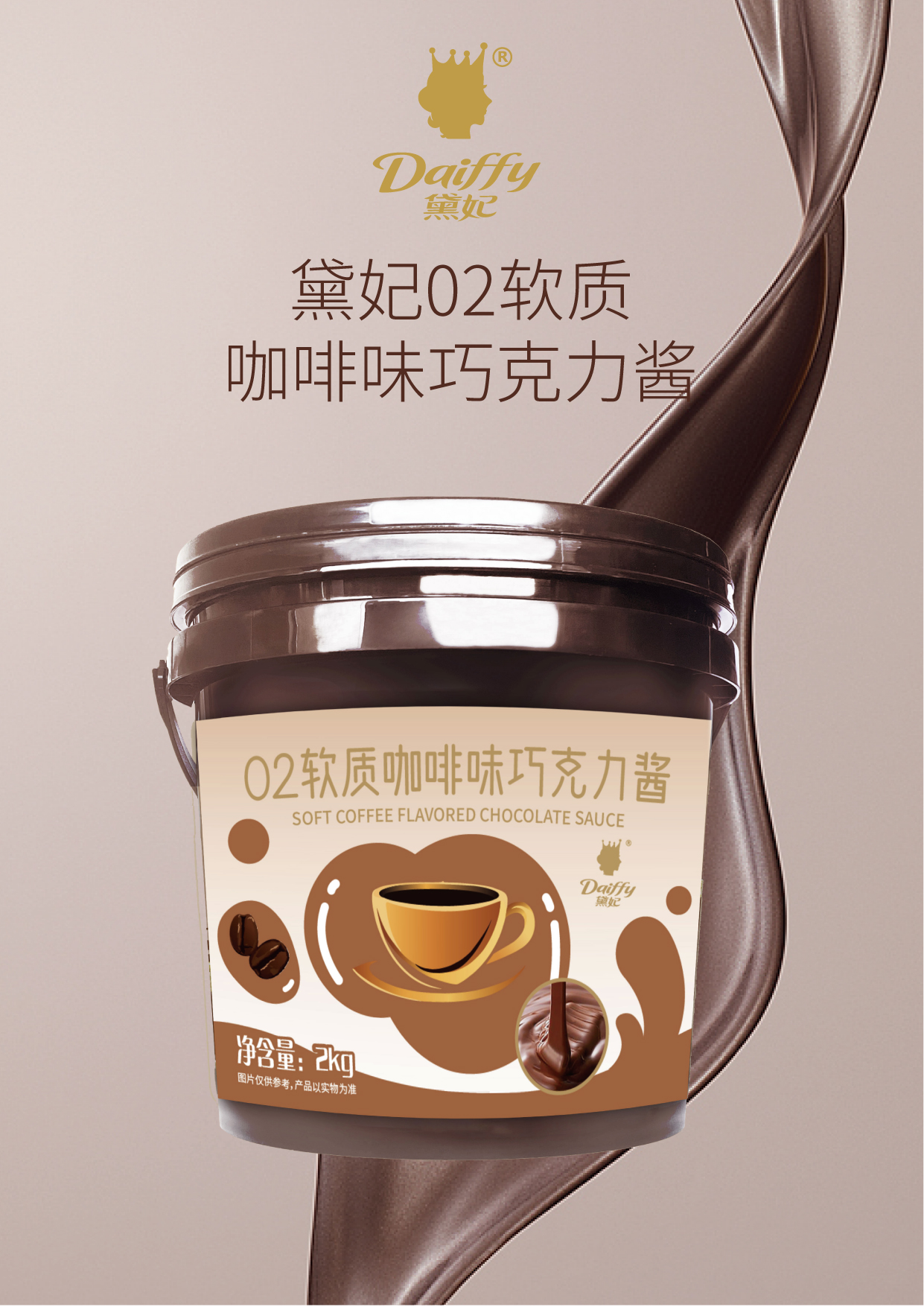 02软质咖啡味 巧克力酱