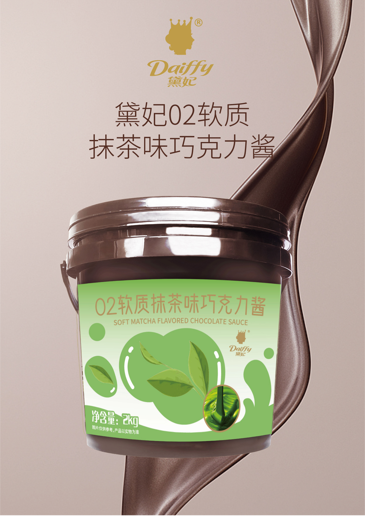 02软质抹茶味 巧克力酱