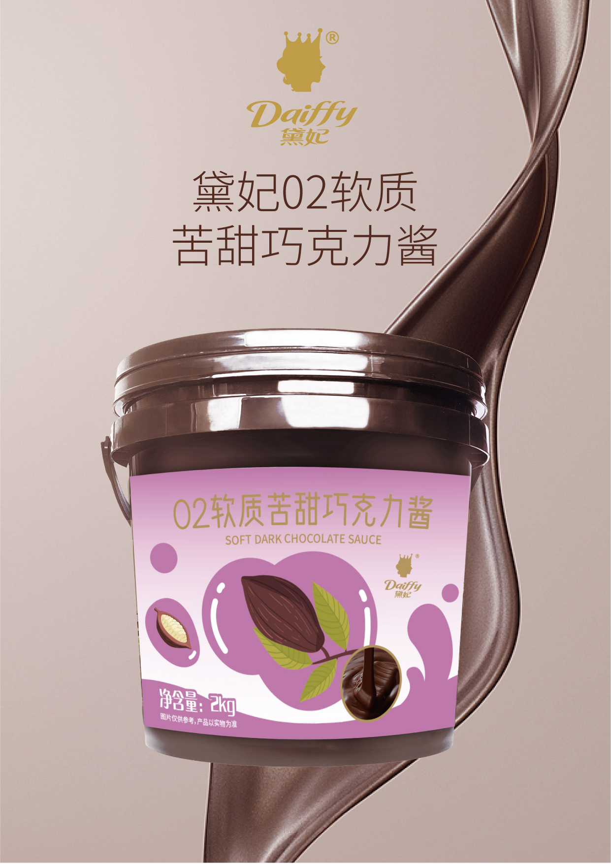02软质苦甜 巧克力酱